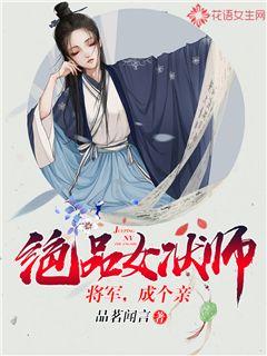 绝品女状师：将军，成个亲