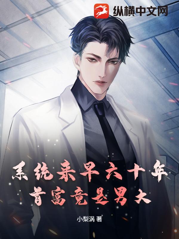 系统来早六十年,首富竟是男大?