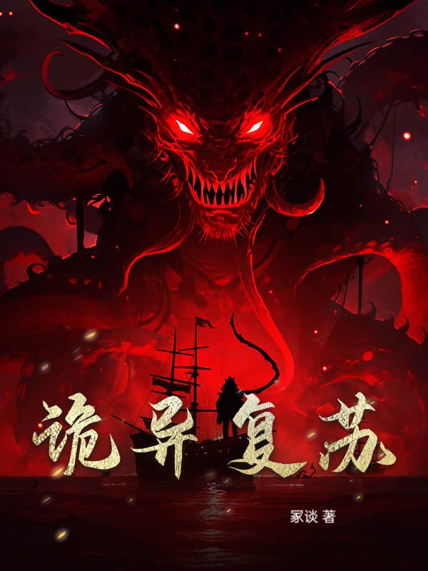诡异复苏