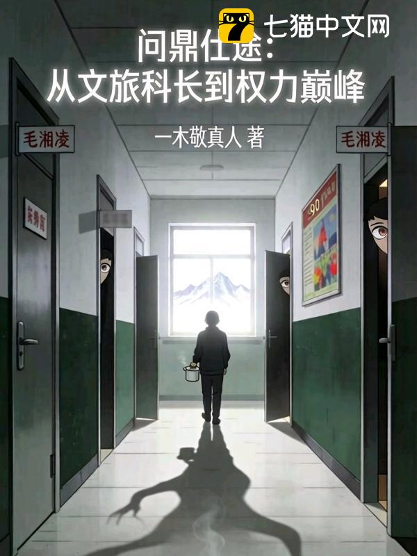 问鼎仕途：从文旅科长到权力巅峰