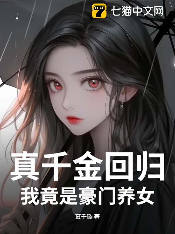 真千金回归，我竟是豪门养女
