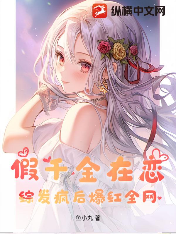 假千金在恋综发疯后爆红全网
