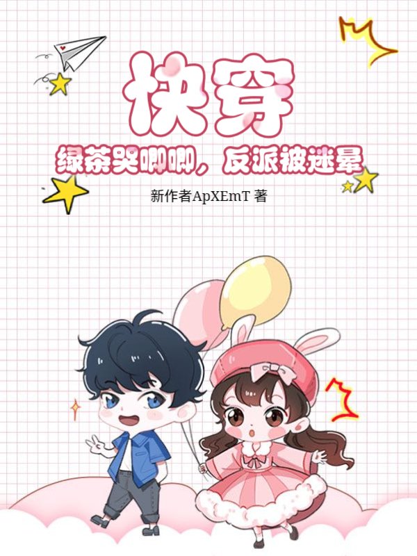 快穿：绿茶哭唧唧，反派被迷晕
