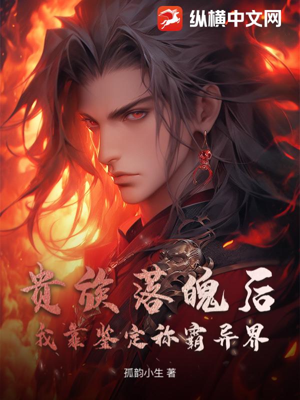 贵族落魄后，我靠鉴定称霸异界