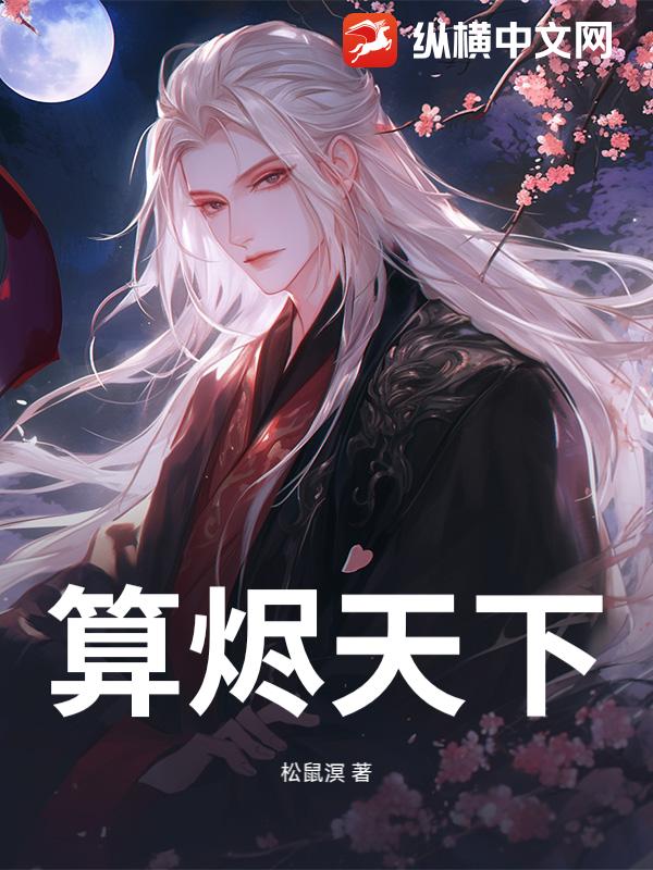 算烬天下
