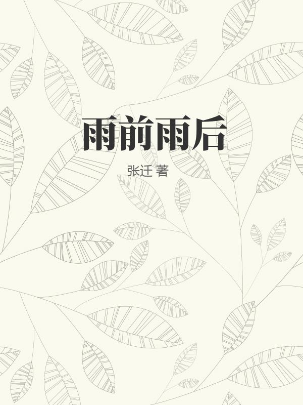 雨前雨后