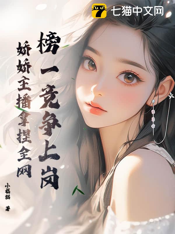 榜一竞争上岗，娇娇主播拿捏全网