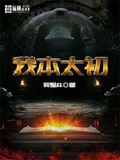 我本太初(异烟井)最新章节全本在线阅读-纵横中文网官方正版