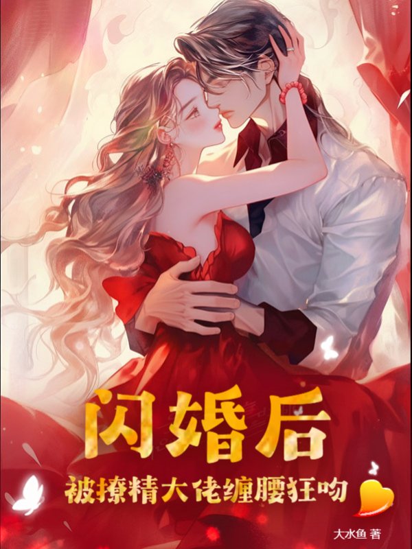闪婚后，被撩精大佬缠腰狂吻