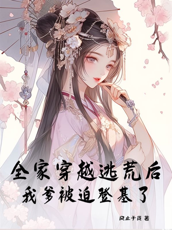 全家穿越逃荒后，我爹被迫登基了