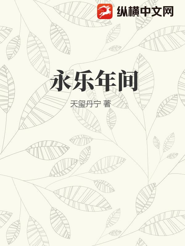 永乐年间