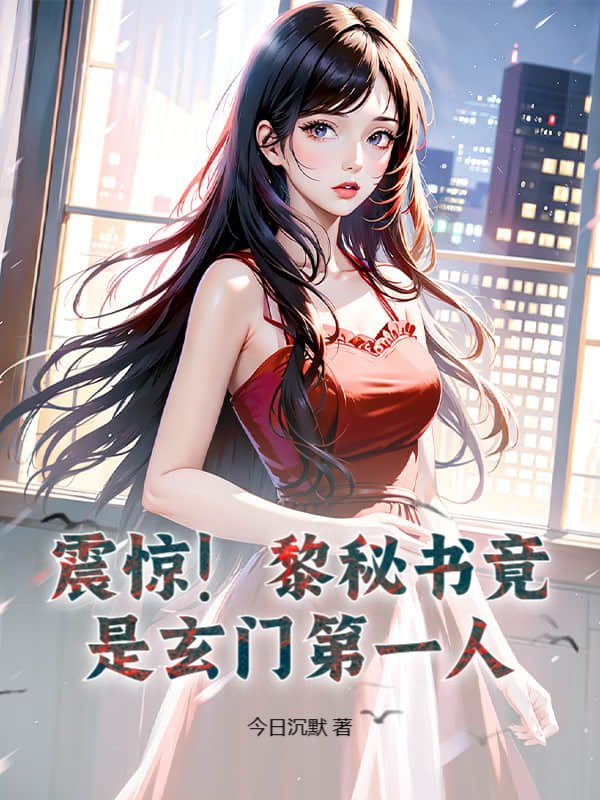 震惊！黎秘书竟是玄门第一人