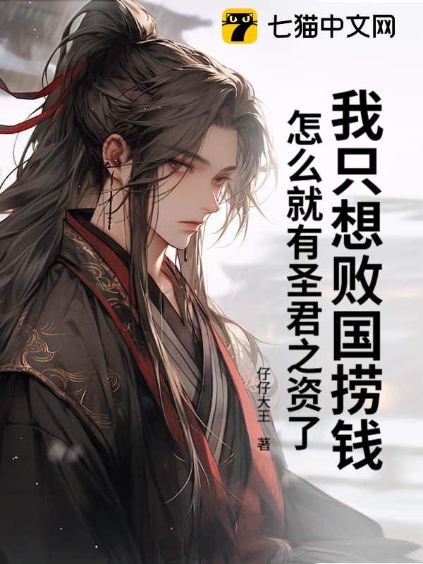 我只想败国捞钱，怎么就有圣君之资了