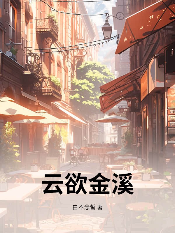 云欲金溪