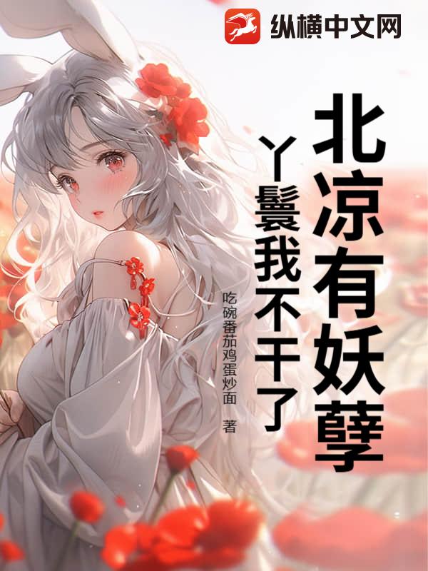 北凉有妖孽：丫鬟我不干了！