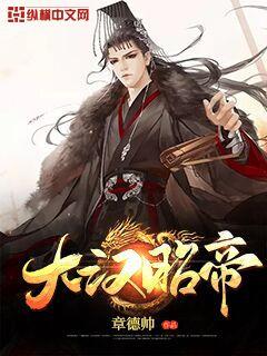大汉昭帝