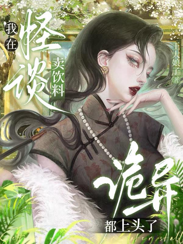 我在怪谈卖饮料，诡异都上头了