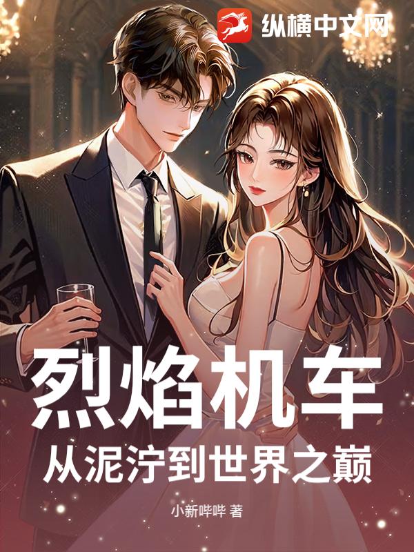 烈焰机车：从泥泞到世界之巅