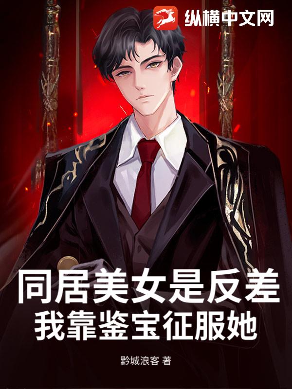 同居美女是反差，我靠鉴宝征服她