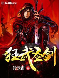 狂武圣剑