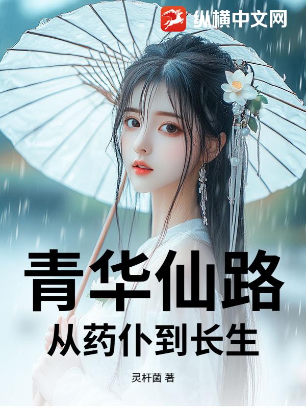 青华仙路：从药仆到长生