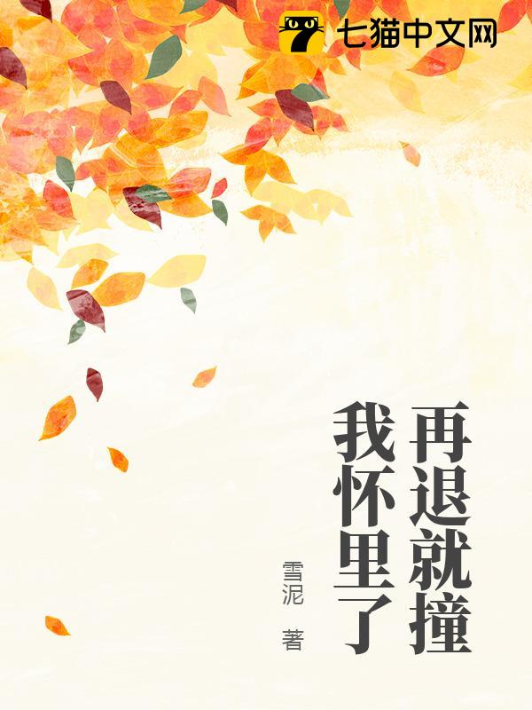 再退就撞我怀里了