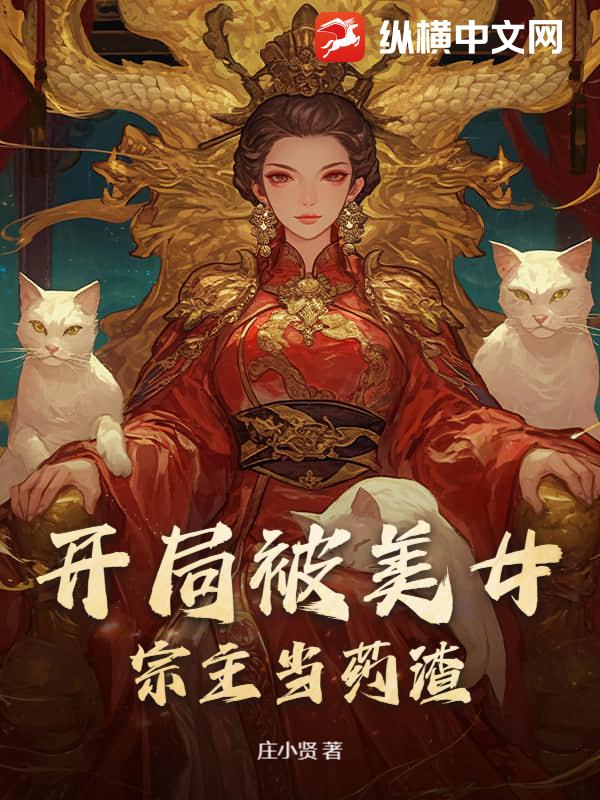 开局被美女宗主当药渣