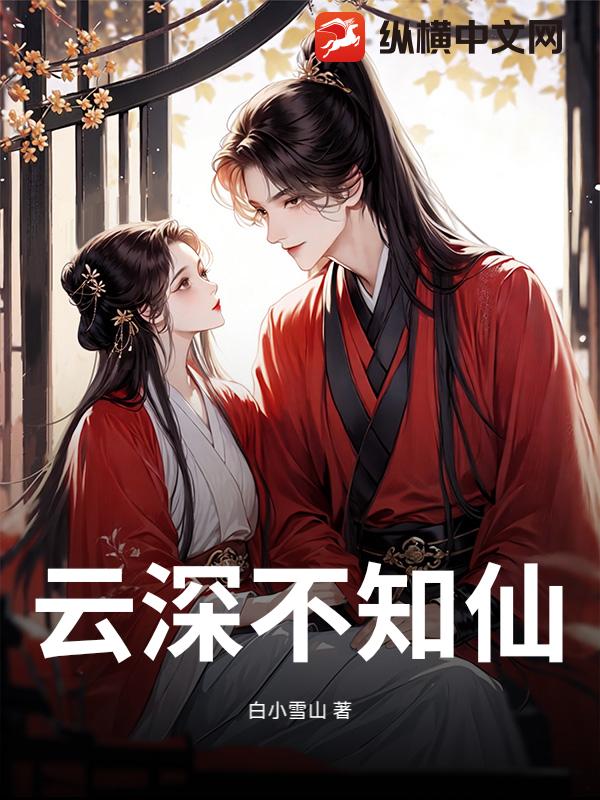 云深不知仙
