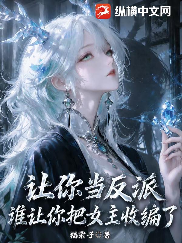让你当反派，谁让你把女主收编了？