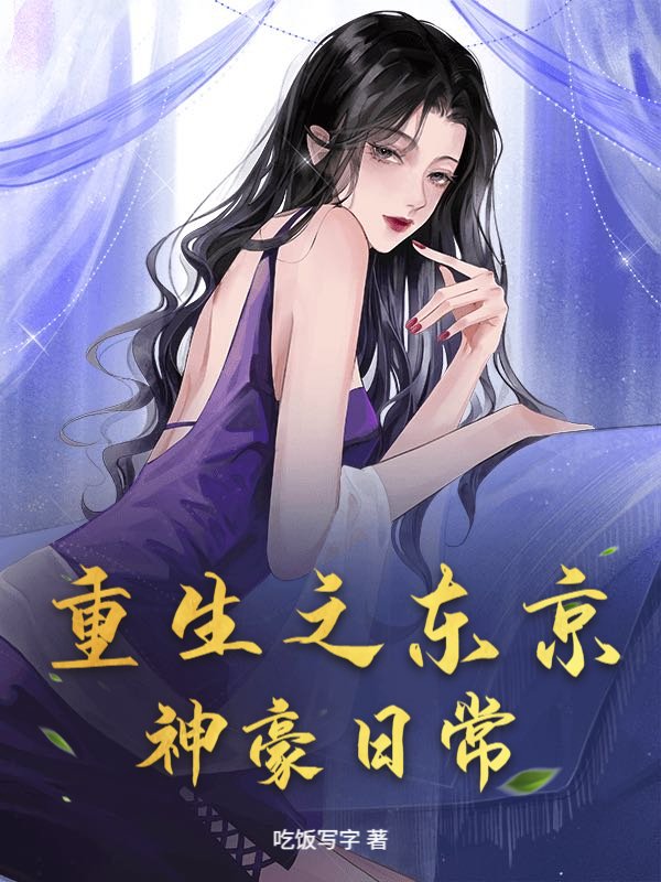 重生之东京神豪日常