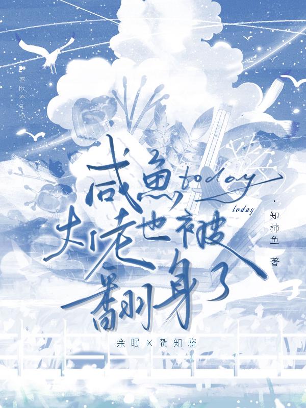 咸鱼今天也被大佬翻身了