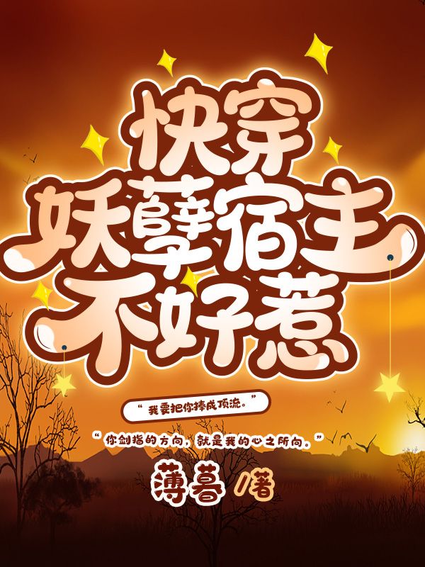 快穿妖孽宿主不好惹