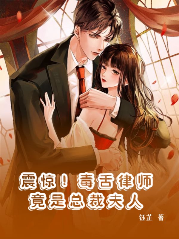 震惊！毒舌律师竟是总裁夫人