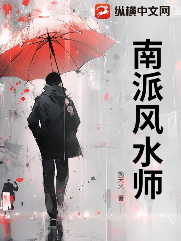 南派风水师