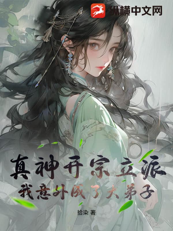 真神开宗立派，我意外成了大弟子小说