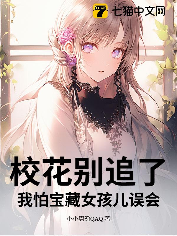 校花别追了！我怕宝藏女孩儿误会