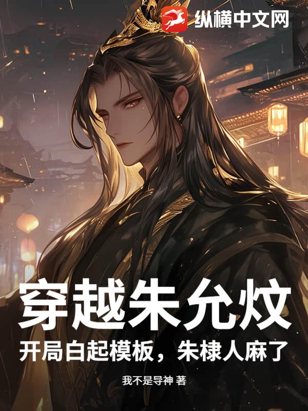 穿越朱允炆，开局白起模板，朱棣人麻了
