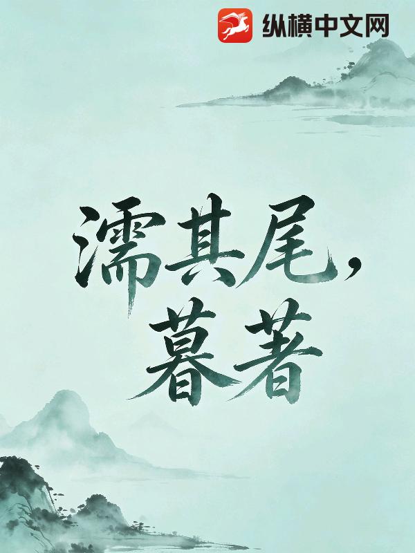 濡其尾
