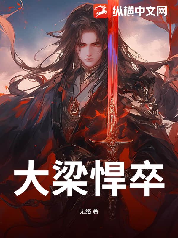 大梁悍卒