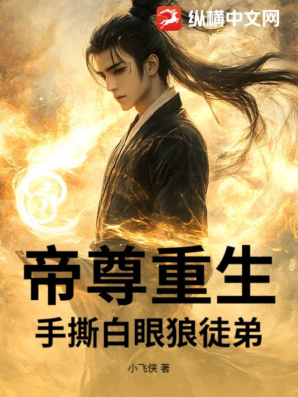 帝尊重生：手撕白眼狼徒弟