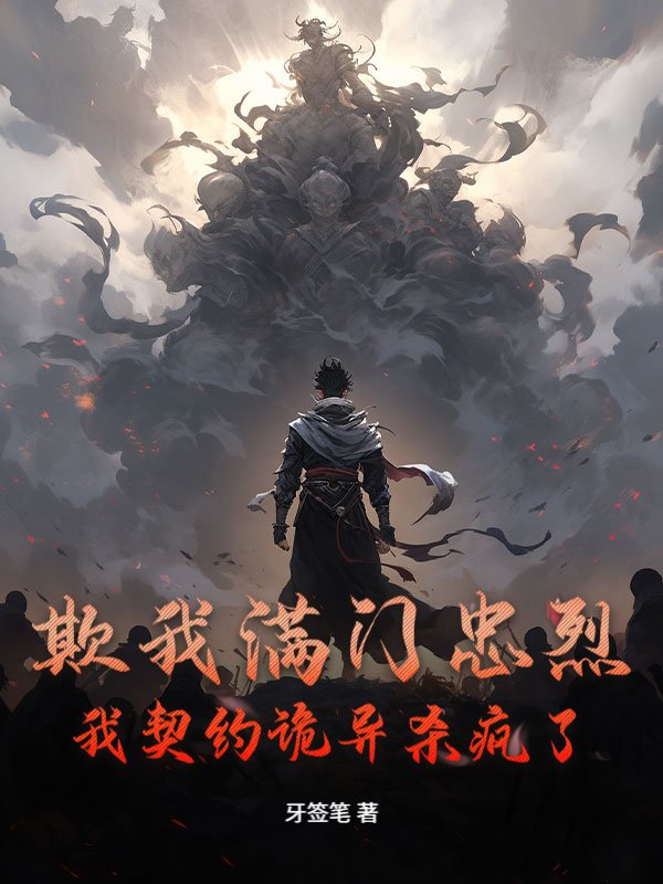 欺我满门忠烈？我契约诡异杀疯了！