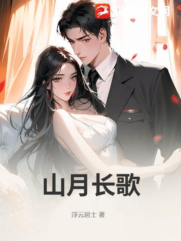 山月长歌