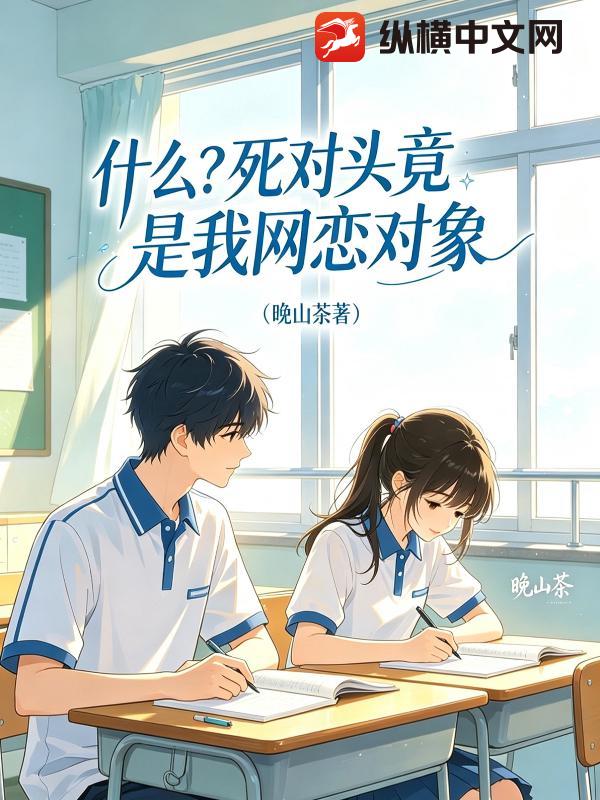 什么？死对头竟是我网恋对象