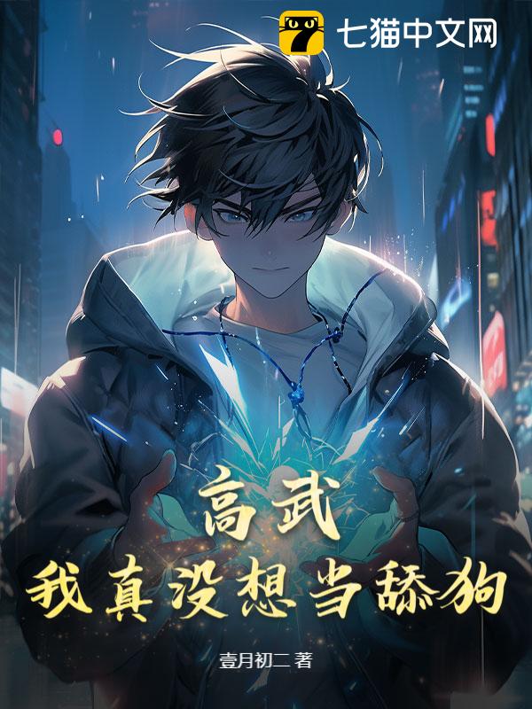高武:我真没想当舔狗!(壹月初二)最新章节全本在线阅读-纵横中文网官方正版