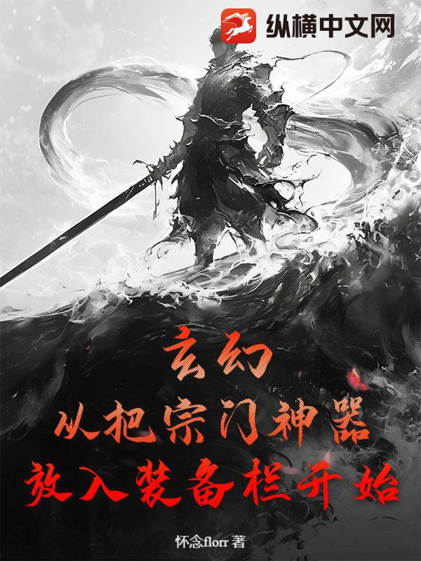 玄幻：从把宗门神器放入装备栏开始