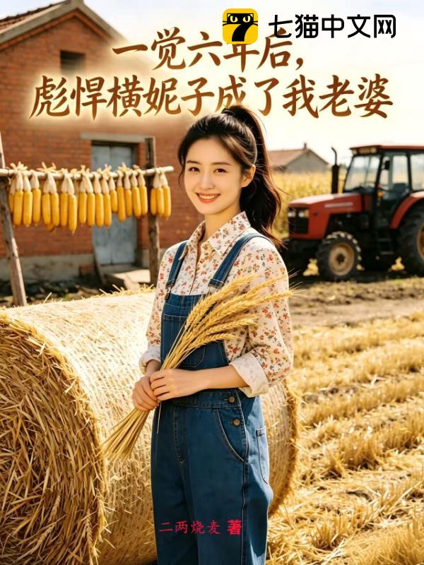 一觉六年后，彪悍横妮子成了我老婆