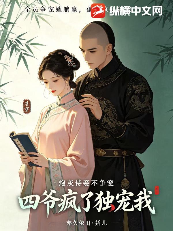 清穿：炮灰侍妾不争宠，四爷疯了独宠我