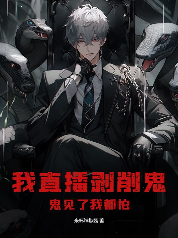 我直播剥削鬼，鬼见了我都怕