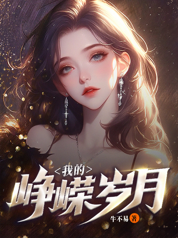 我的峥嵘岁月