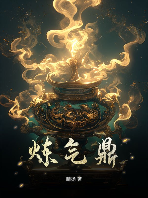 炼气鼎